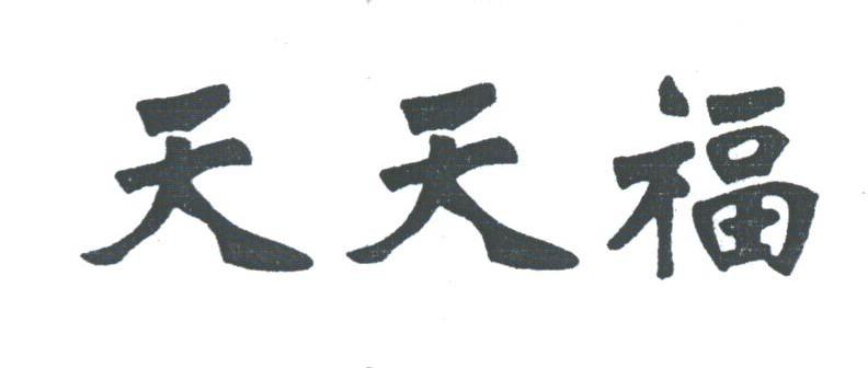 天天福