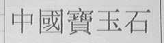 中国宝玉石