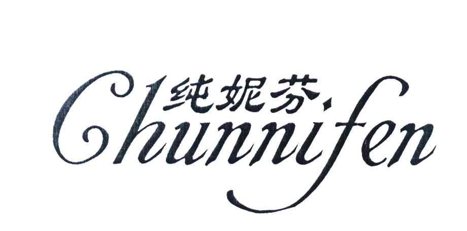 纯妮芬