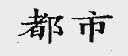 都市