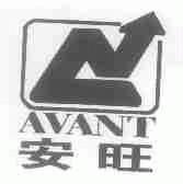 安旺;AVANT