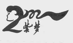 紫梦