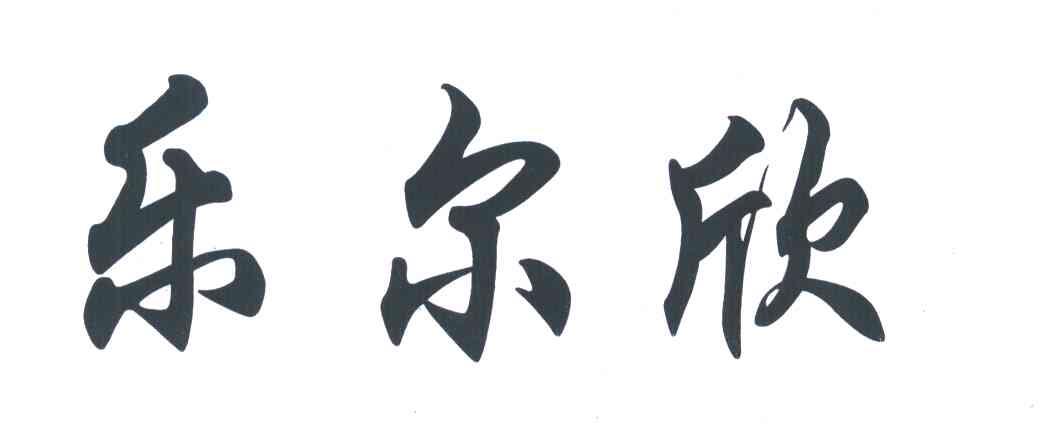 乐尔欣