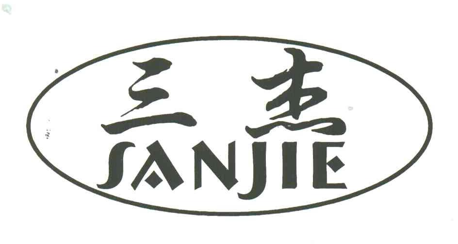 三杰;SAN JIE