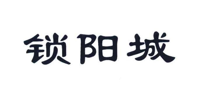 锁阳城