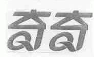 奇奇