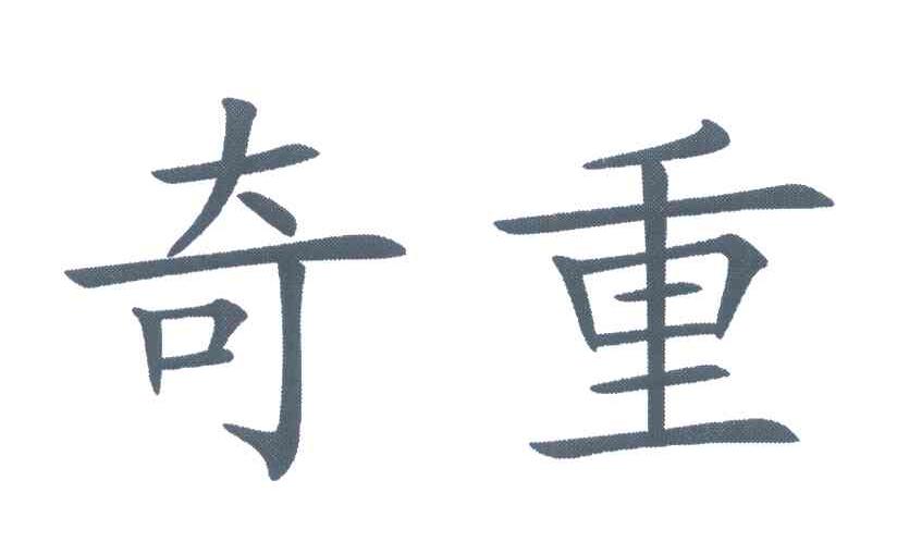 奇重