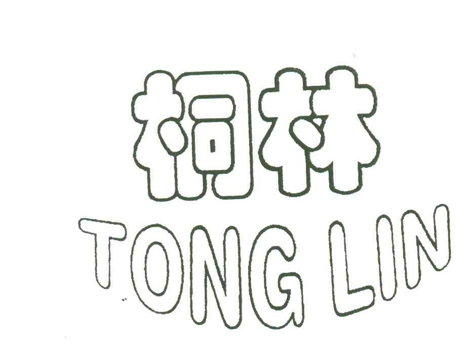 桐林