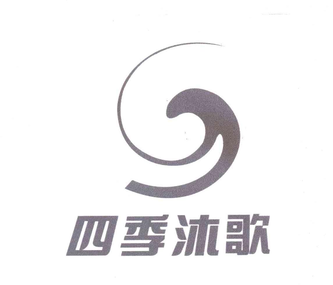 四季沐歌