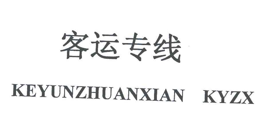 客运专线;KEYUNZHUANXIAN KYZX