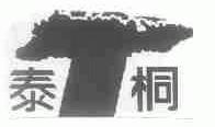 泰桐