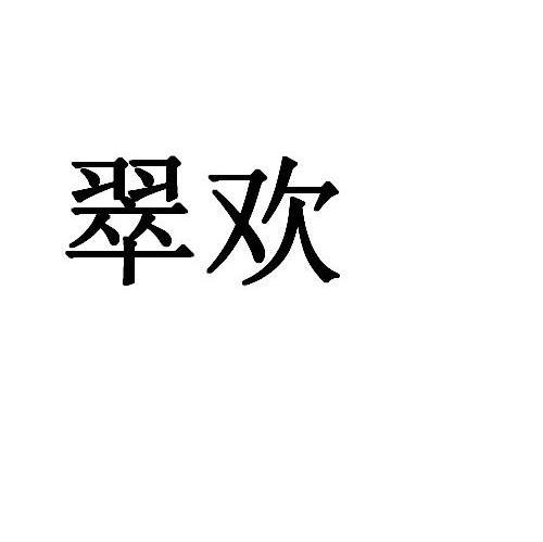 翠欢