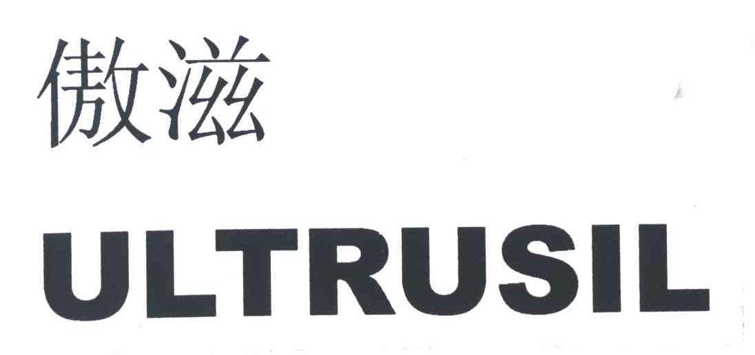傲滋;ULTRUSIL