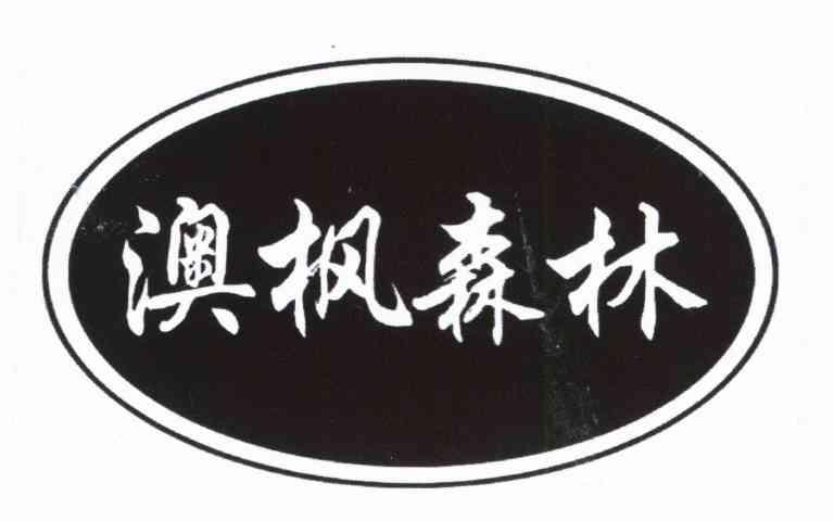 澳枫森林