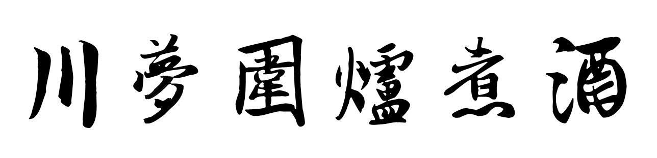 川梦围炉煮酒
