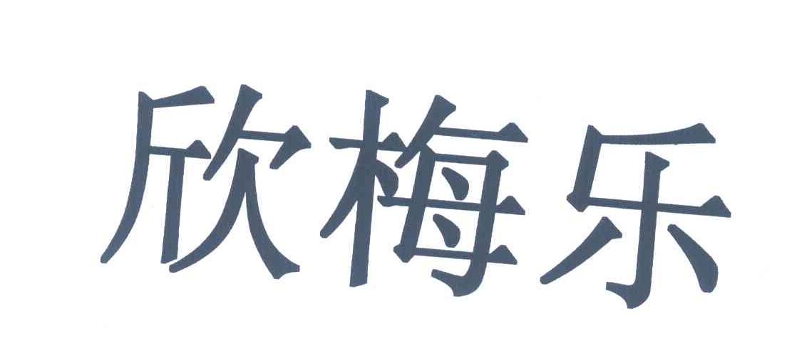欣梅乐