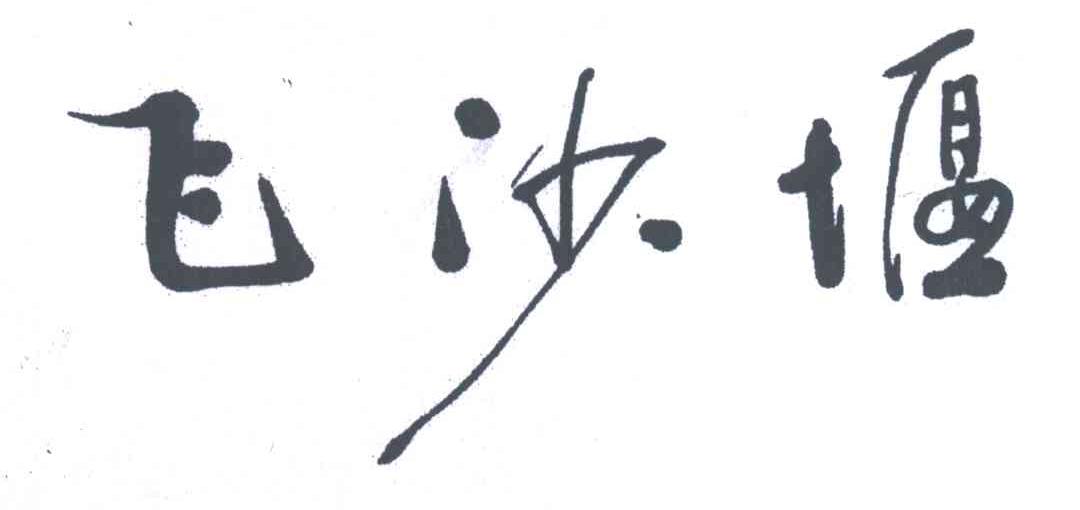 飞沙堰