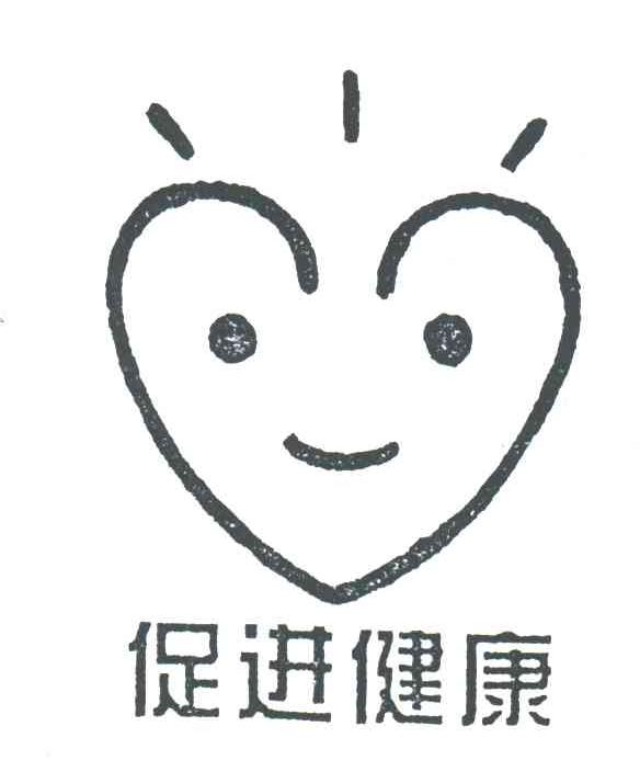 促进健康