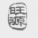 旺源