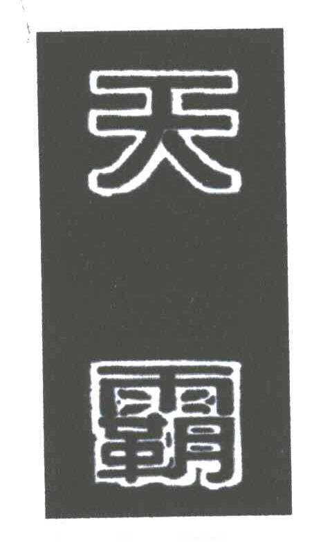 天霸