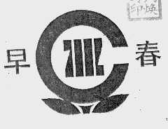 早春;ZC
