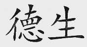 德生