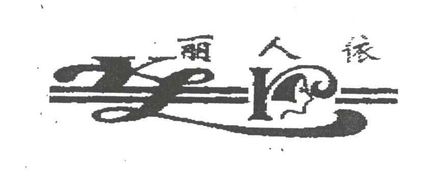 丽人依