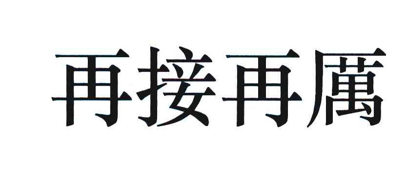 再接再历