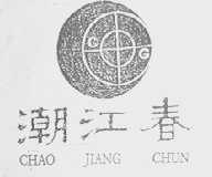 潮江春  CHIU CHOW GARDEN
