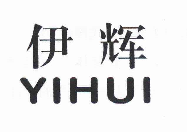伊辉