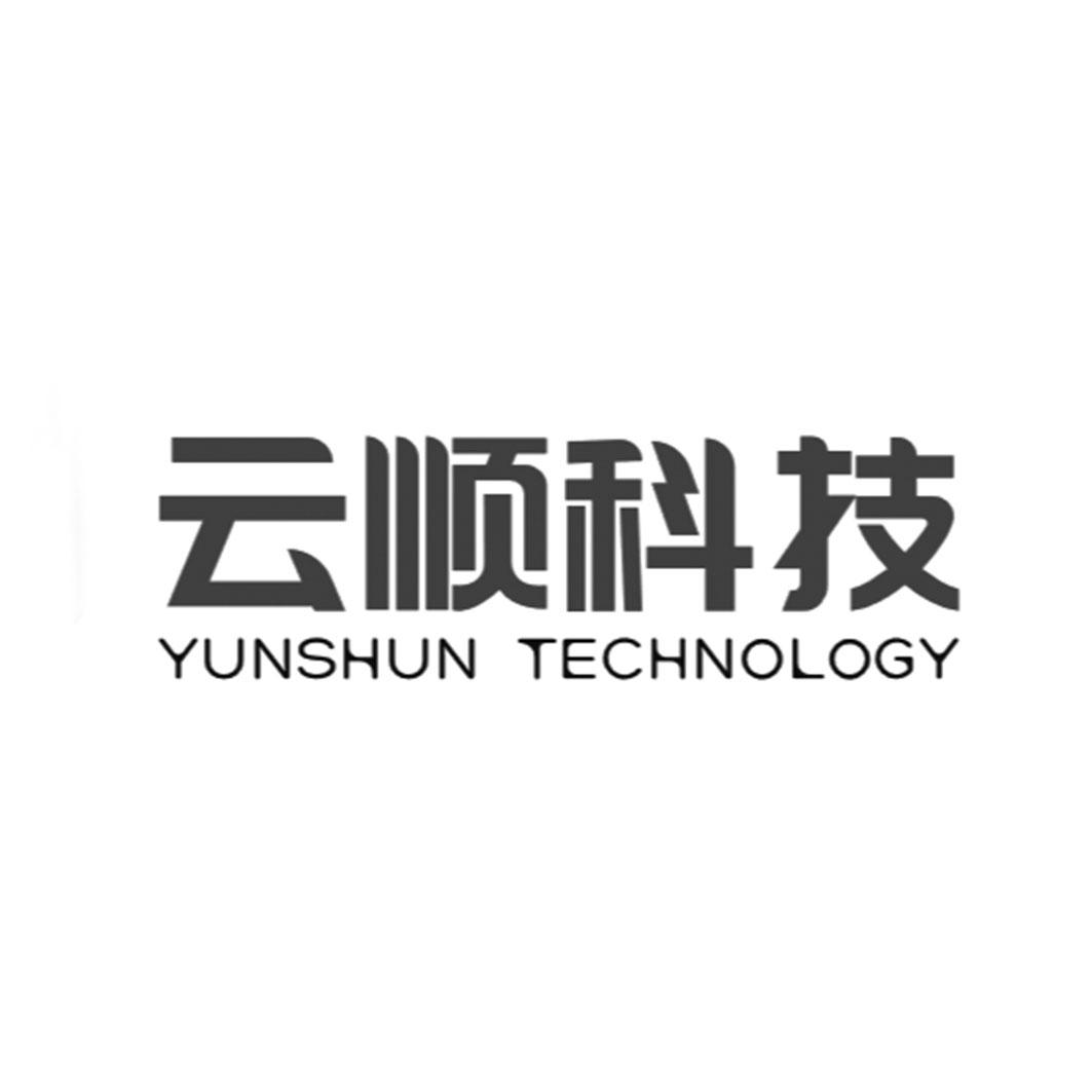 云顺科技 YUNSHUN TECHNOLOGY