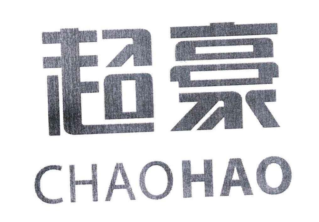 超豪