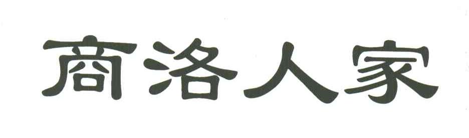商洛人家
