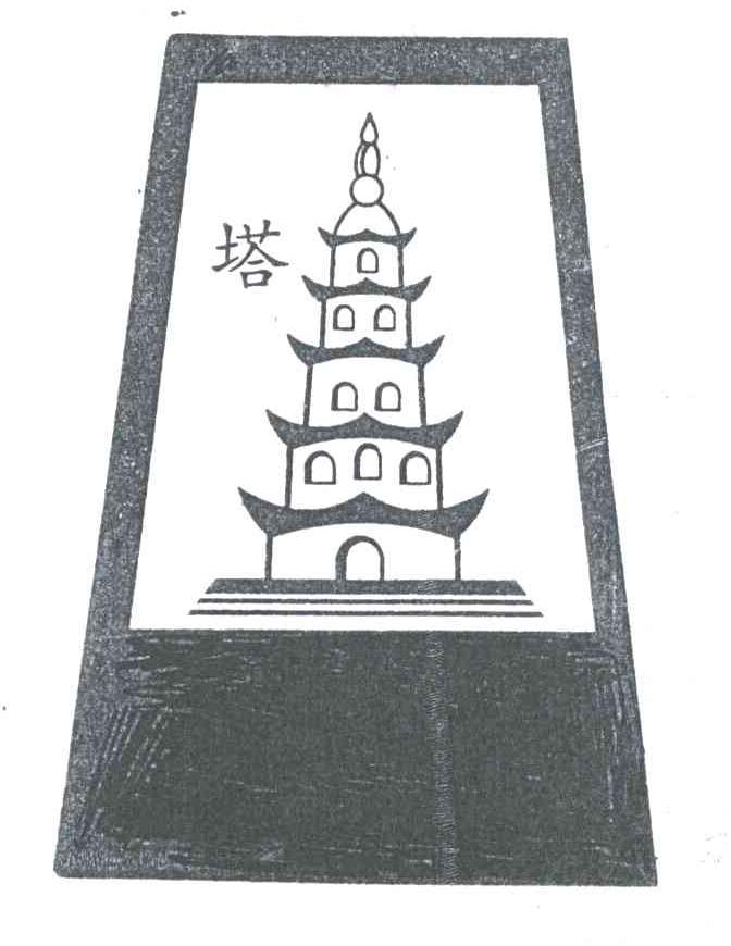 塔