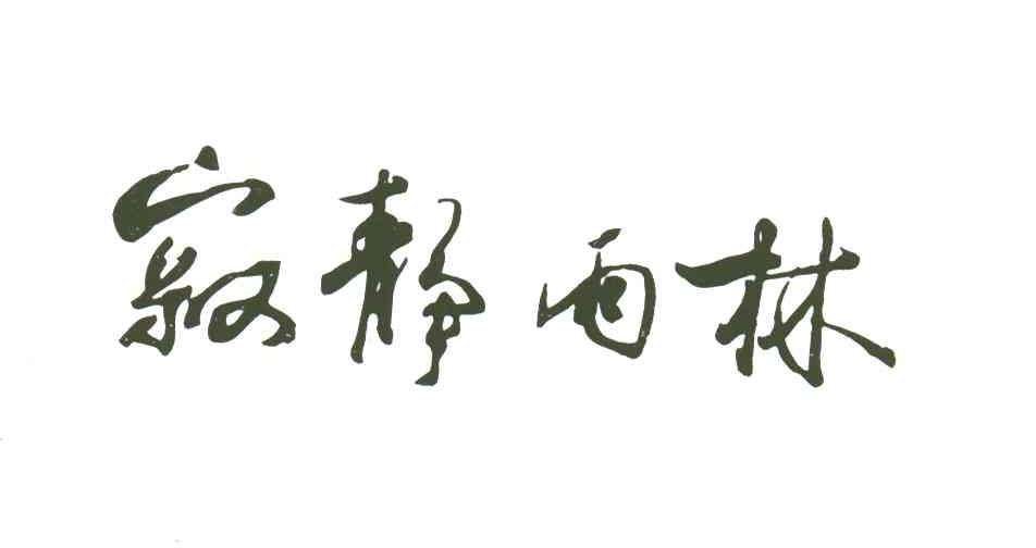 寂静雨林