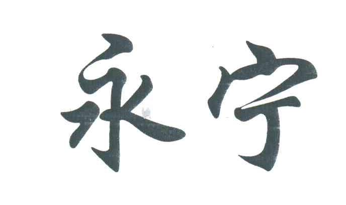 永宁