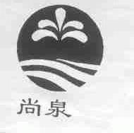 尚泉