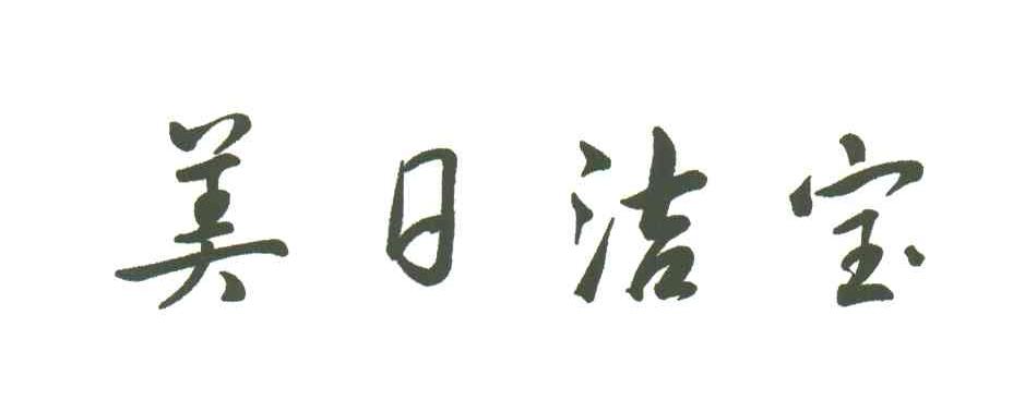 美日洁宝