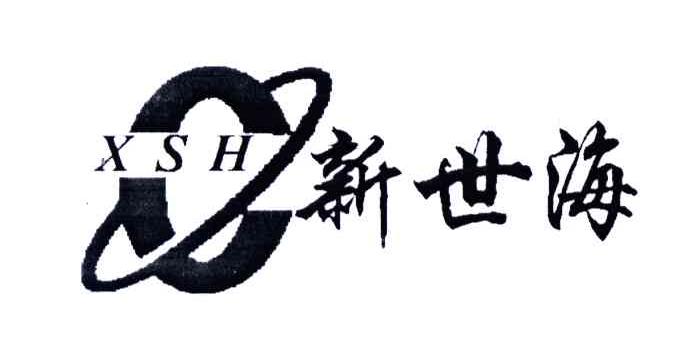 新四海;XSH