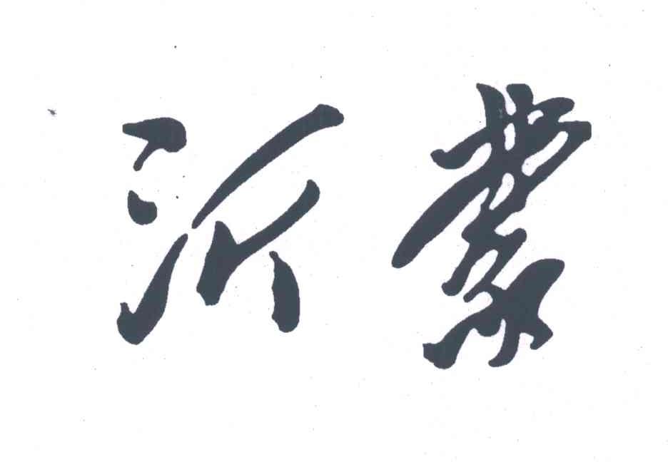 沂蒙