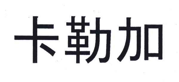 卡勒加