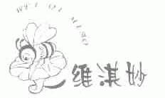 维淇妙
