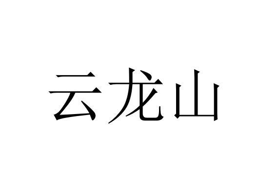 云龙山
