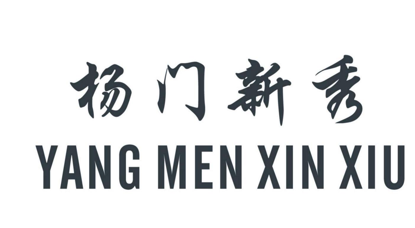 杨门新秀