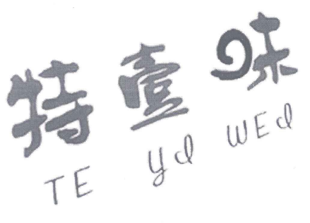 特壹味