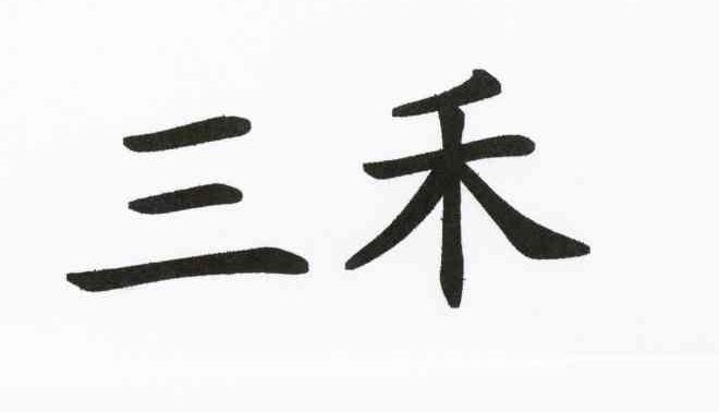 三禾