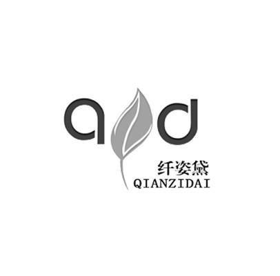 纤姿黛 QZD