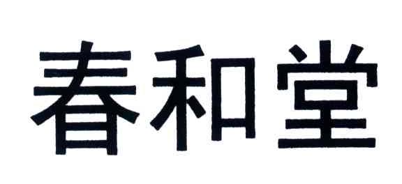春和堂