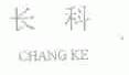 长科
