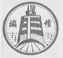 编钟